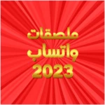 ملصقات 2023 - wasticker android application logo